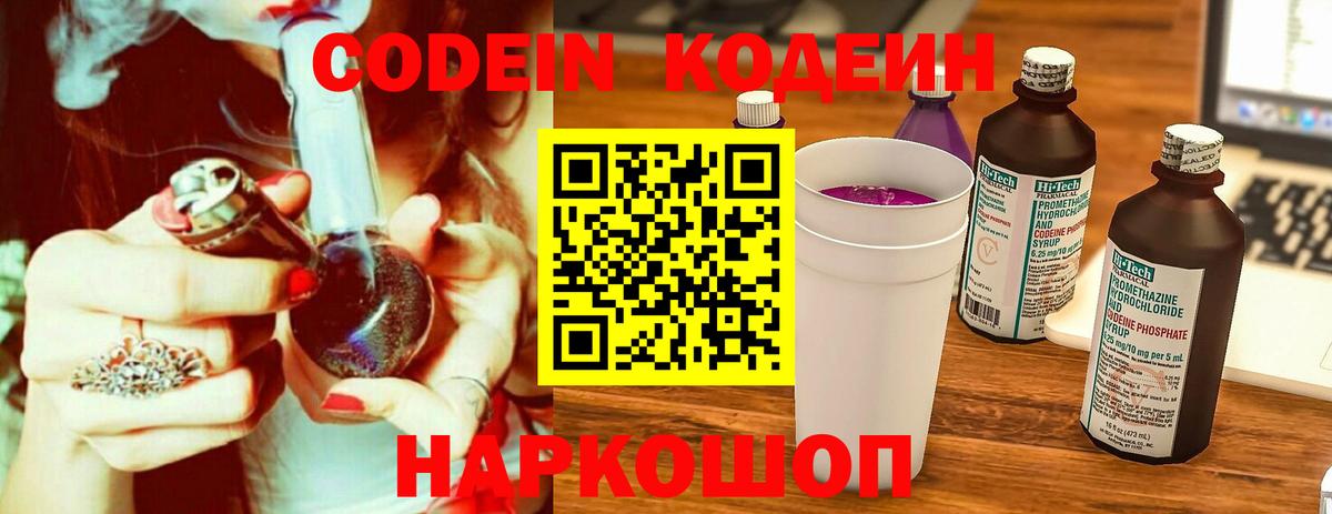 Codein Purple Drank  Вход с VPN  Новороссийск  Кодеиновый сироп Lean Purple Drank 